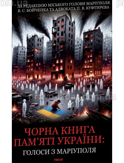 Чорна книга пам’яті України: Голоси з Маріуполя : Суспільне видання - Видавництво "Право"