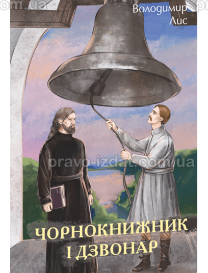 Чорнокнижник і дзвонар : Сучасна українська проза - Видавництво "Право"