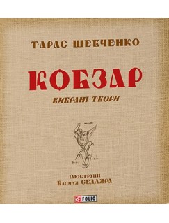 Кобзар. Вибрані твори. Ілюстрації Василя Седляра