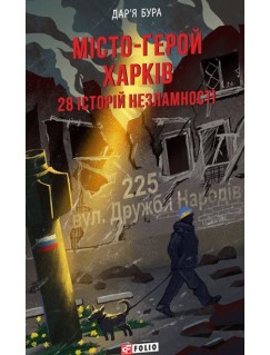 Місто-герой Харків. 28 історій незламності