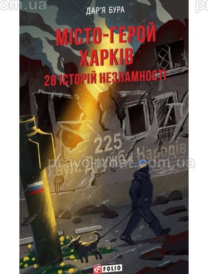 Місто-герой Харків. 28 історій незламності : Суспільне видання - Видавництво "Право"