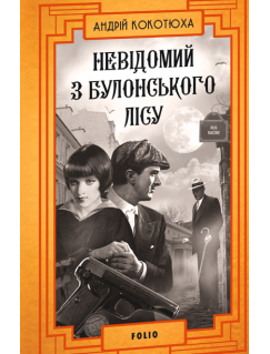 Невідомий з Булонського лісу