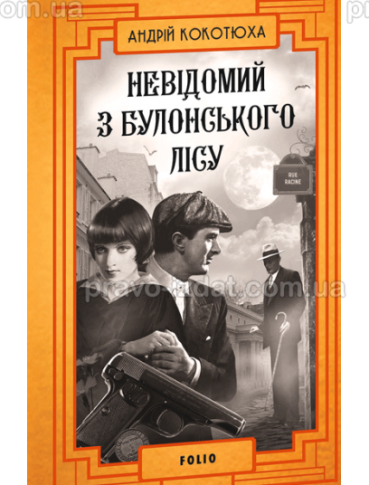 Невідомий з Булонського лісу : Ретророман - Видавництво "Право"