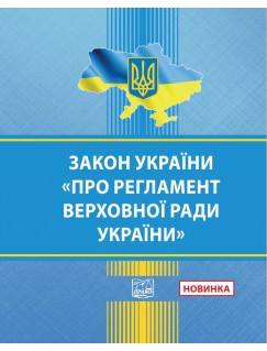 Закон України "Про Регламент Верховної Ради України"