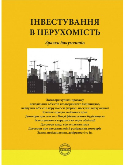 Інвестування в нерухомість: зразки документів