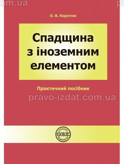 Спадщина з іноземним елементом : Навчальні та практичні посібники - Видавництво "Право"