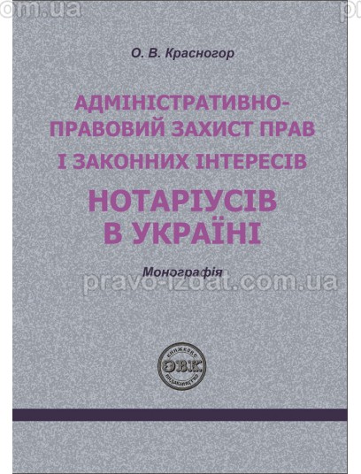 Адміністративно – правовий захист прав і законних інтересів нотаріусів в Україні : Монографія - Видавництво "Право"