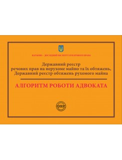 Державний реєстр речових прав на нерухоме майно та їх обтяжень. Державний реєстр обтяжень рухомого майна. Алгоритм роботи адвоката