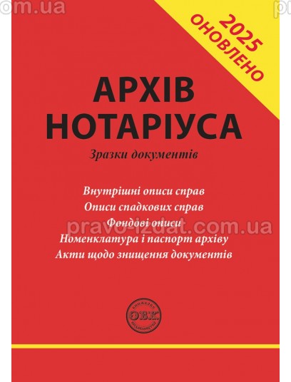 Архів нотаріуса: зразки документів : Практичні посібники - Видавництво "Право"