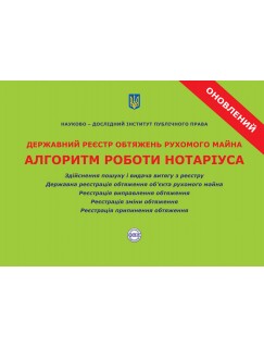 Державний реєстр обтяжень рухомого майна. Алгоритм роботи нотаріуса