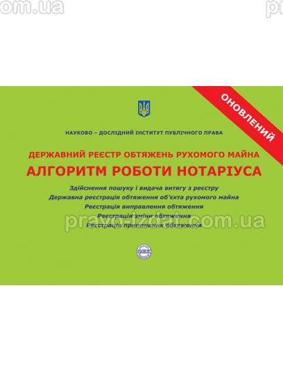 Державний реєстр обтяжень рухомого майна. Алгоритм роботи нотаріуса : Практичні посібники - Видавництво "Право"