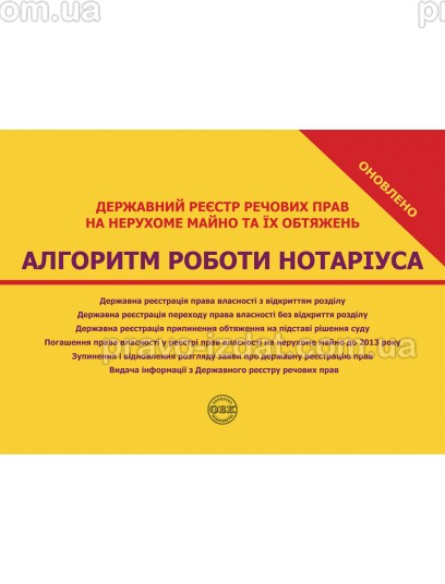 Державний реєстр речових прав на нерухоме майно та їх обтяжень. Алгоритм роботи нотаріуса : Навчальні та практичні посібники - Видавництво "Право"