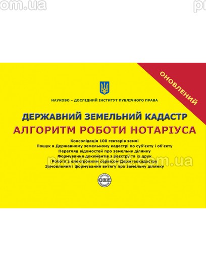 Державний земельний кадастр. Алгоритм роботи нотаріуса : Навчальні та практичні посібники - Видавництво "Право"