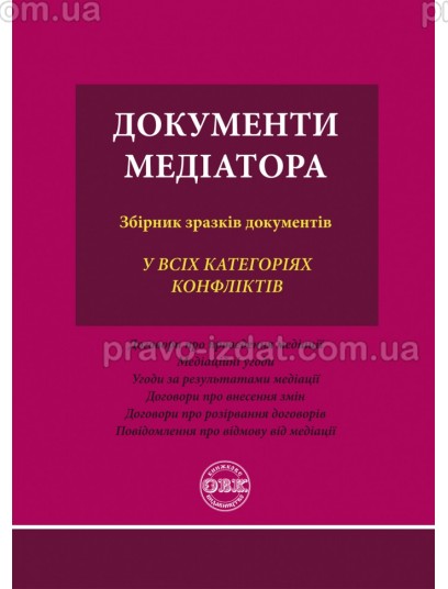 Документи медіатора: збірник зразків документів : Навчальні та практичні посібники - Видавництво "Право"