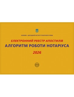 Електронний реєстр апостилів. Алгоритм роботи нотаріуса 2026