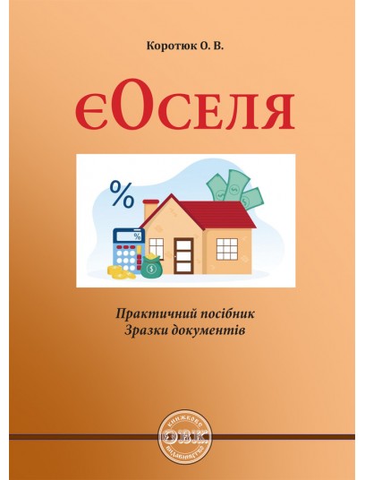 ЄОСЕЛЯ: практичний посібник; зразки документів