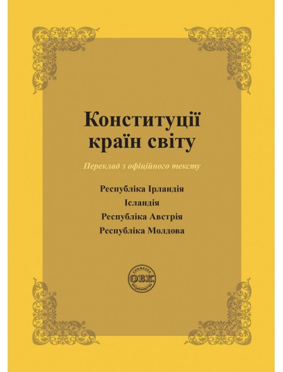 Конституції країн світу: Республіка Ірландія, Ісландія, Республіка Австрія, Республіка Молдова