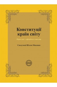 Конституції країн світу: Сполучені Штати Мексики