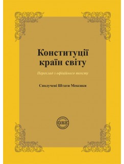 Конституції країн світу: Сполучені Штати Мексики