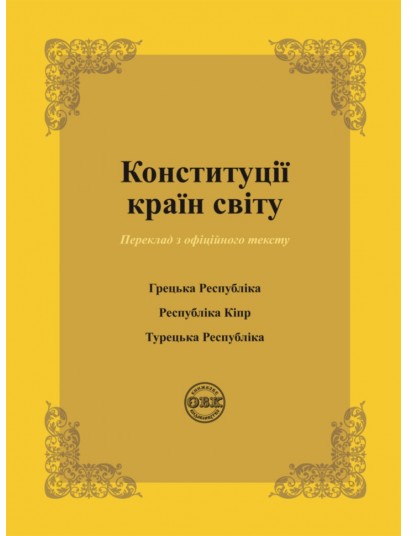 Конституції країн світу: Конституція Грецької Республіки, Конституція Республіки Кіпр, Конституція Турецької Республіки
