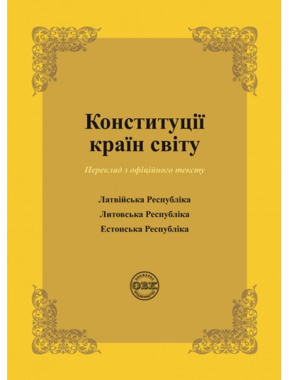 Конституції країн світу: Латвійська Республіка, Литовська Республіка, Естонська Республіка