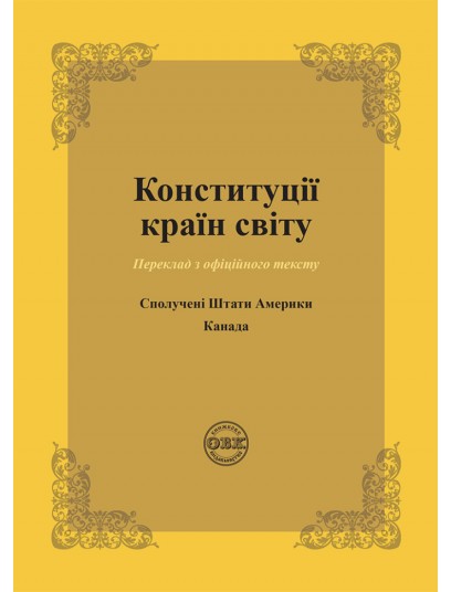 Конституції країн світу: Сполучені Штати Америки, Канада