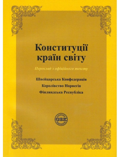 Конституції країн світу: Швейцарська Конфедерація, Королівство Норвегія, Фінляндська Республіка