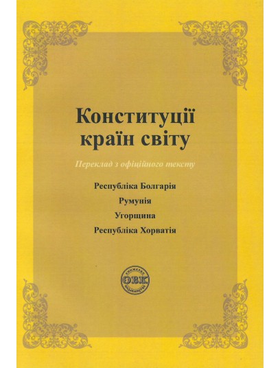 Конституції країн світу: Республіка Болгарія, Румунія, Угорщина, Республіка Хорватія