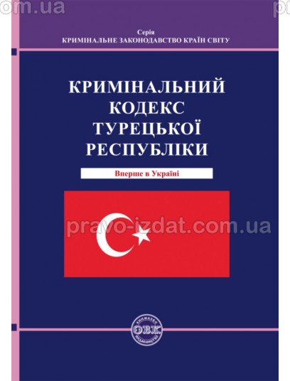 Кримінальний кодекс Турецької Республіки : Кодекси - Видавництво "Право"