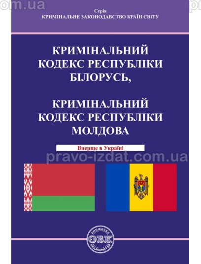 Кримінальний кодекс Республіки Білорусь, Кримінальний кодекс Республіки Молдова : Кодекси - Видавництво "Право"