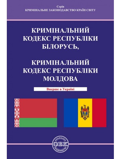 Кримінальний кодекс Республіки Білорусь, Кримінальний кодекс Республіки Молдова