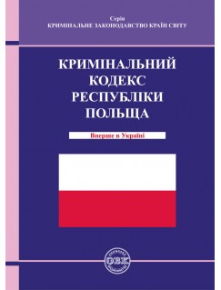 Кримінальний кодекс Республіки Польща