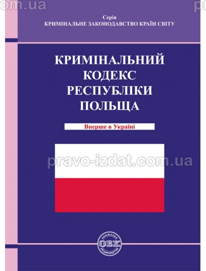 Кримінальний кодекс Республіки Польща : Кодекси - Видавництво "Право"