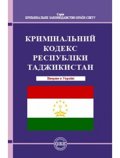 Кримінальний кодекс Республіки Таджикистан