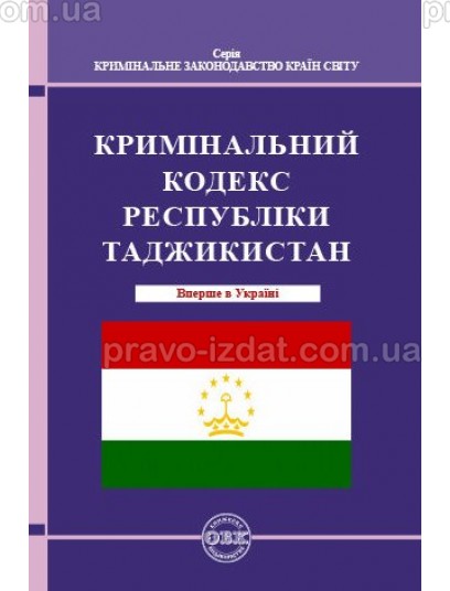 Кримінальний кодекс Республіки Таджикистан : Кодекси - Видавництво "Право"