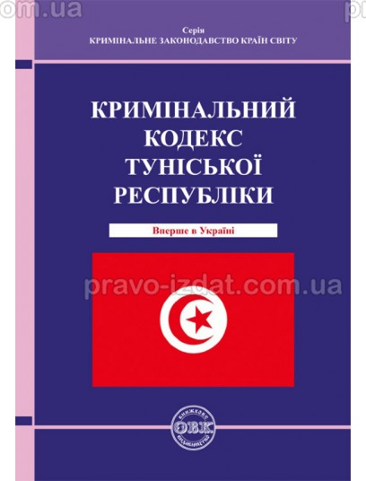 Кримінальний кодекс Туніської Республіки :  - Видавництво "Право"
