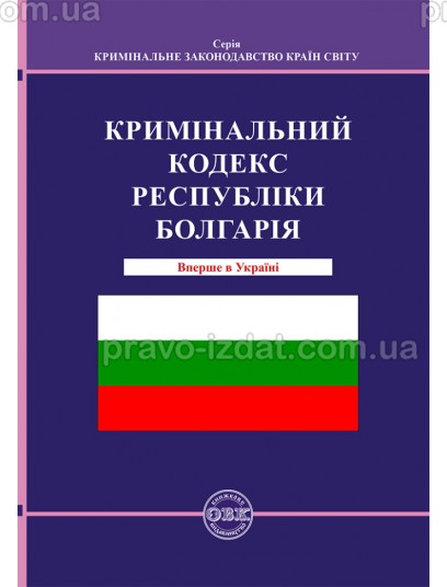 Кримінальний кодекс Республіки Болгарія : Збірники статей - Видавництво "Право"