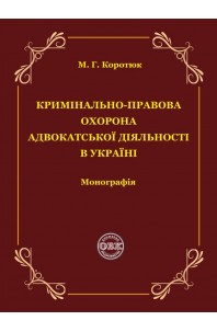 Кримінально-правова охорона адвокатської діяльності в Україні