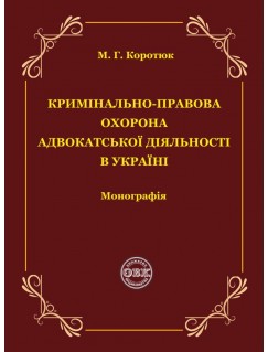 Кримінально-правова охорона адвокатської діяльності в Україні