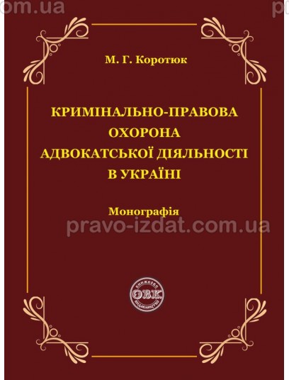 Кримінально-правова охорона адвокатської діяльності в Україні : Монографії - Видавництво "Право"