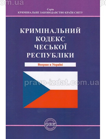 Кримінальний кодекс Чеської Республіки : Кодекси - Видавництво "Право"