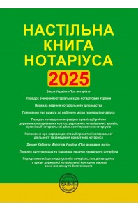 Настільна книга нотаріуса: зібрання нормативно-правових актів