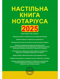 Настільна книга нотаріуса: зібрання нормативно-правових актів