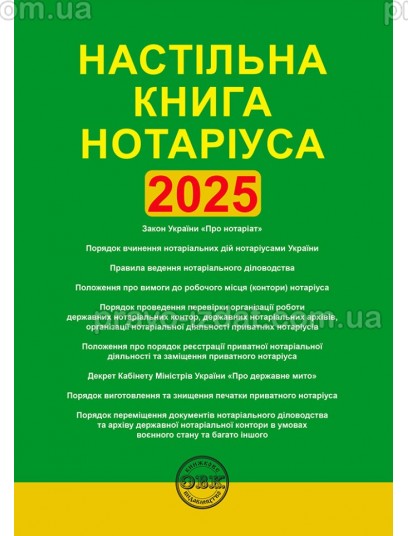 Настільна книга нотаріуса: зібрання нормативно-правових актів : Практичні посібники - Видавництво "Право"