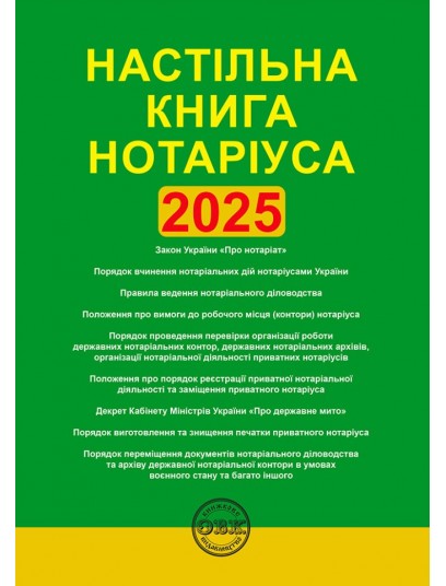 Настільна книга нотаріуса: зібрання нормативно-правових актів