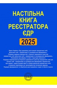 Настільна книга реєстратора ЄДР: зібрання нормативно-правових актів