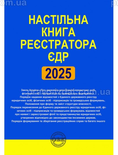 Настільна книга реєстратора ЄДР: зібрання нормативно-правових актів : Практичні посібники - Видавництво "Право"