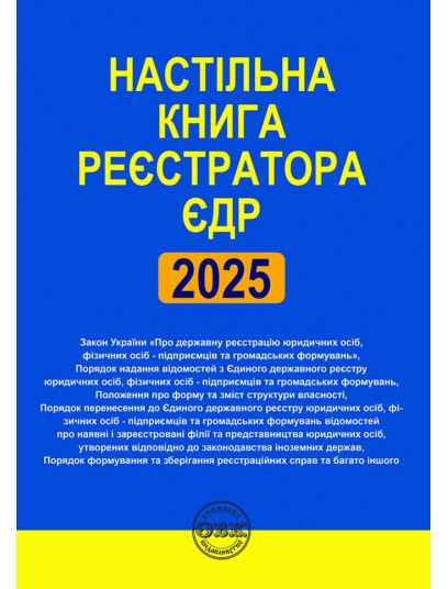 Настільна книга реєстратора ЄДР: зібрання нормативно-правових актів