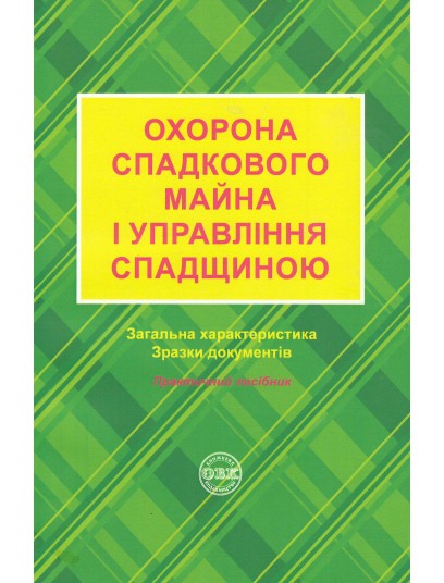 Охорона спадкового майна і управління спадщиною