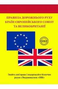 Правила дорожнього руху країн Європейського Союзу та Великобританії